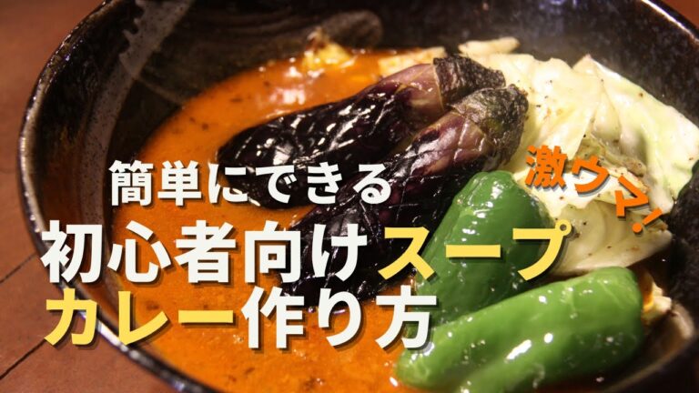【スープカレー】お家で簡単に出来る失敗しない激うま病みつきスパイスカレー｜超有料級｜初心者向けレシピ
