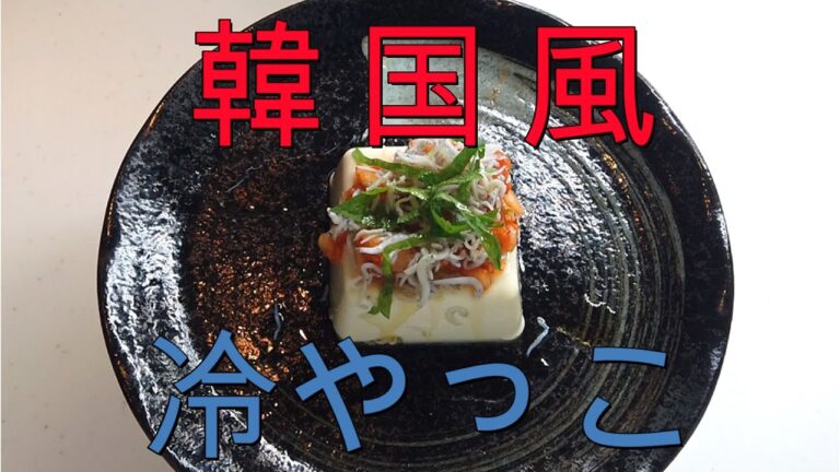 すぐ出来る韓国風冷やっこです