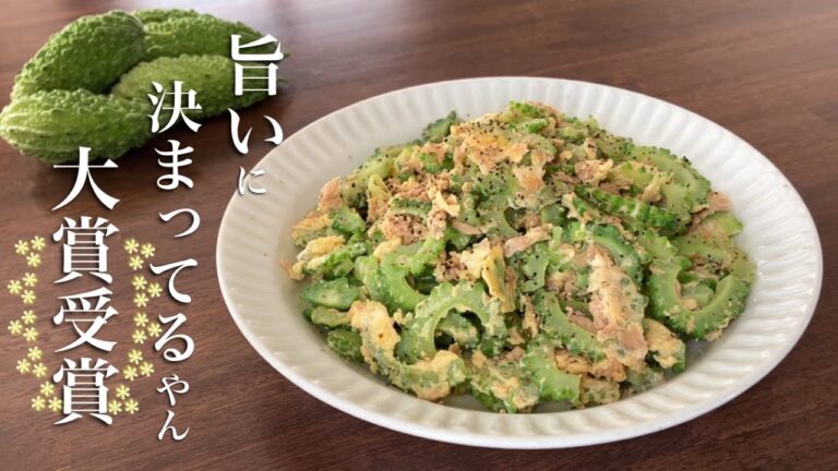 苦味克服！驚きのゴーヤ美味レシピ　絶対に旨いと言わせましょう！　ゴーヤとツナの玉子炒めの作り方　Bitter Gourd & Tuna Stir-Fry: Embrace Goya's Flavor!