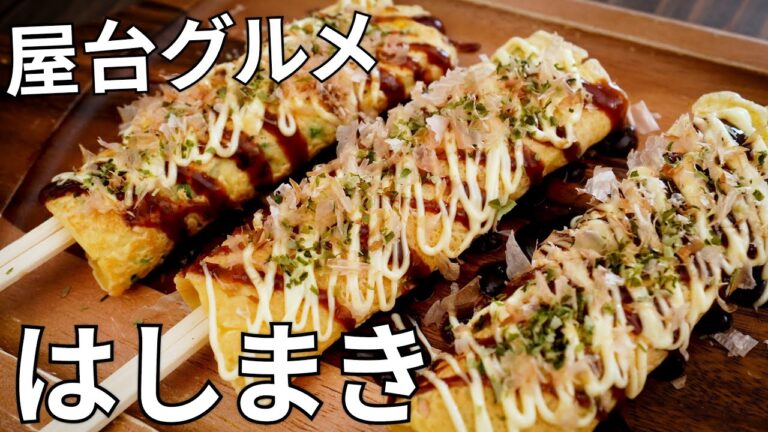 【キャンプ飯】お祭り気分が味わえる！はしまきの作り方【簡単レシピ】