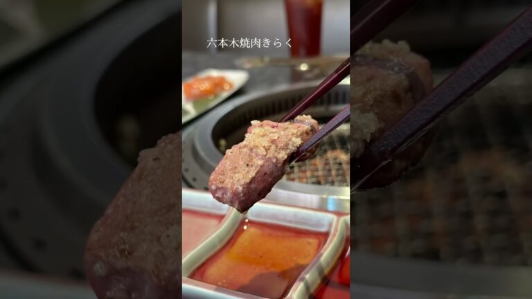 六本木焼肉きらく