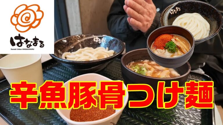 はなまるうどん　辛魚豚骨つけ麺　魚粉と粉唐辛子の旨辛にうどんが絡んで最高