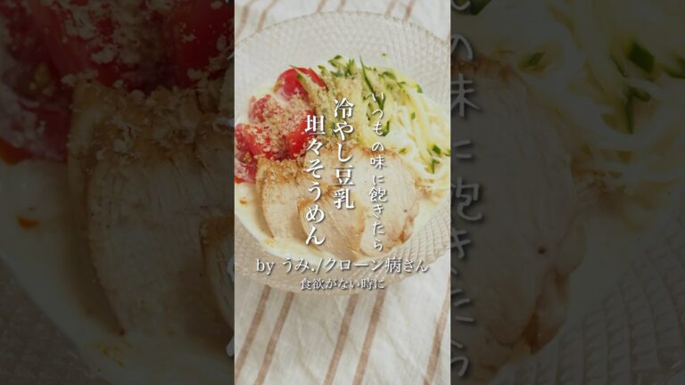 いつもの味に飽きたら！冷やし豆乳坦々そうめん　#IBD #ibs #料理 #おうちごはん #レシピ #そうめん　#クローン病　#潰瘍性大腸炎　#夏休み