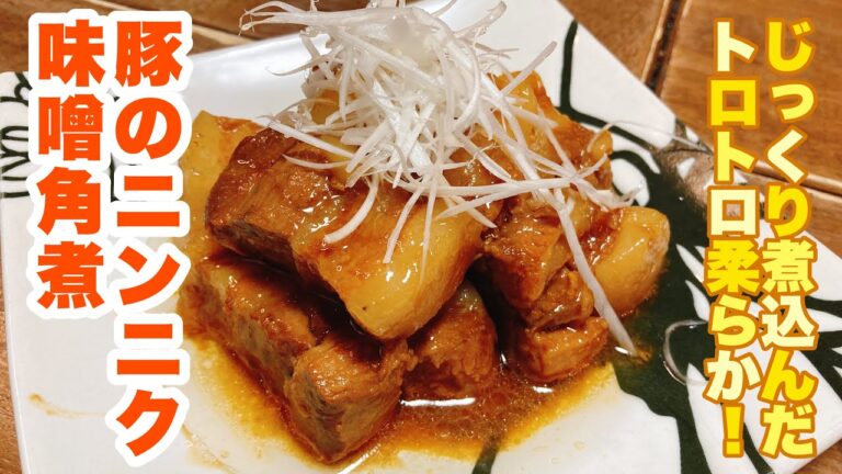 【誰でもできる】お味噌を使ってコクと風味がアップ！じっくり煮込んで旨味凝縮！豚のニンニク味噌角煮の作り方！
