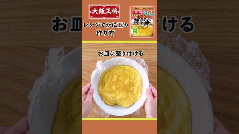 レンジでかに玉の素