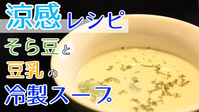 【涼感レシピ】そら豆と豆乳の冷製スープ