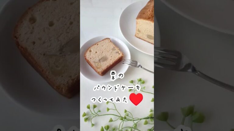 栗のパウンドケーキつくってみた♥ラム酒入れて大人の味♥ #cooking #お菓子作り #food #ショート #shorts