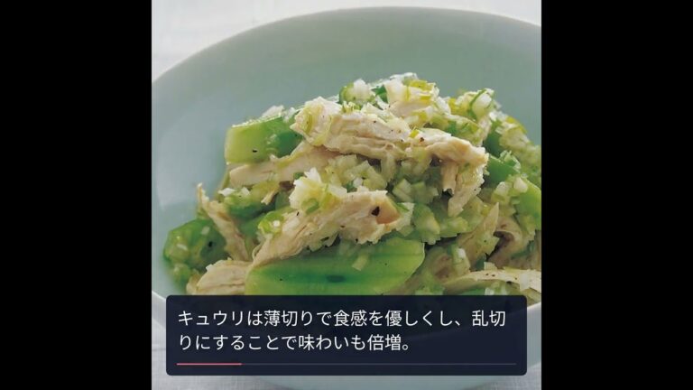 楽しむべき、「キュウリと蒸し鶏のネギソース」の魅力