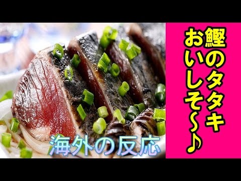 【海外の反応】日本の鰹のタタキおいしそう～♪