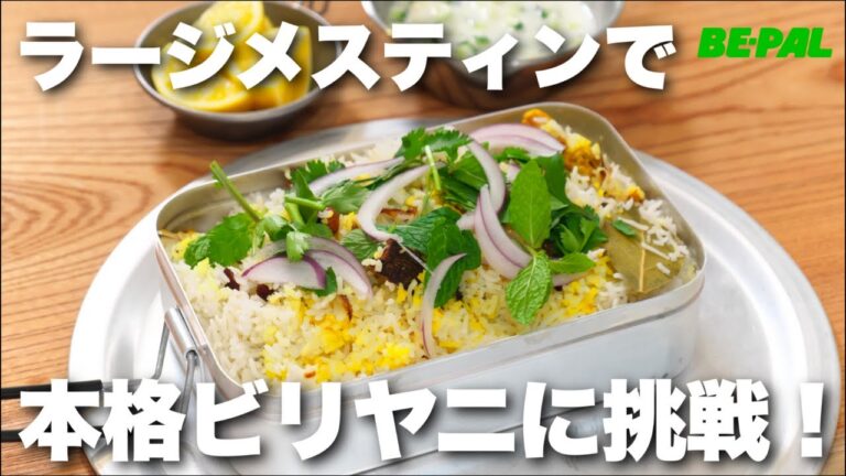 ラージメスティンで作る！チキンカッチビリヤニに挑戦！