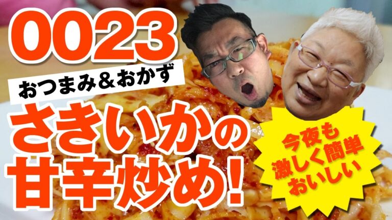 【夜な夜な】コンビニでも売ってる「さきいか」が激ウマおつまみに変身！止まらなくなる美味しさ！しんごとおかんの夜な夜な裏メニュー0023