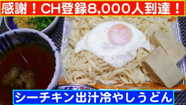 【一人deごはん】Let’s eat！感謝です！CH登録8,000人到達！「シーチキン出汁冷やしうどん」