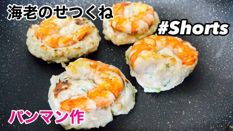 弁当のおかず用に「海老のせつくね」をパンマンが作った。