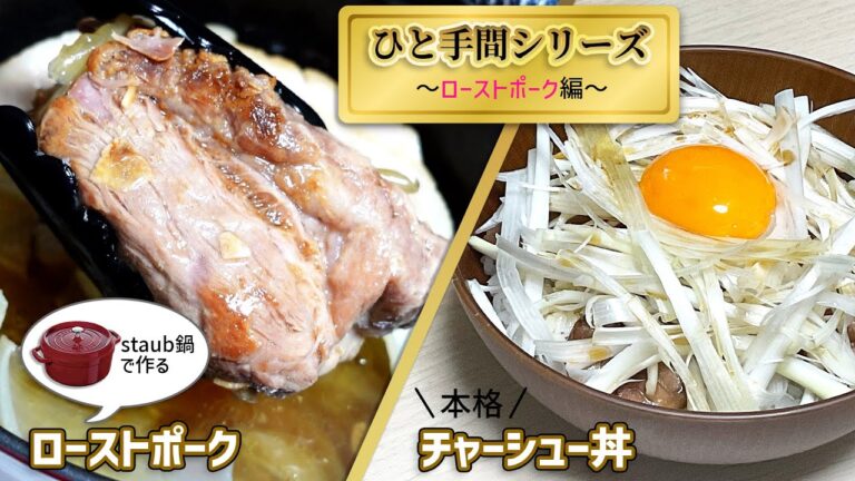 チャーシューの簡単な作り方！ストウブでお店の味になる！