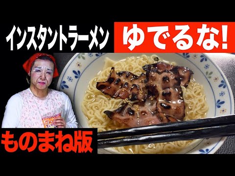 【ものまね】インスタントラーメンの茹で方（くっつかない・固まらぬ）ベーコンの焼き方【田舎そば川原】