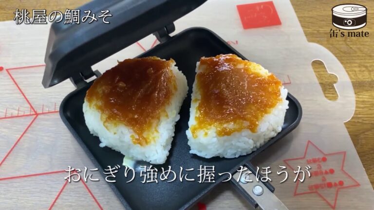鯛みそ焼きおにぎり【缶詰を使ったお手軽レシピ#30】
