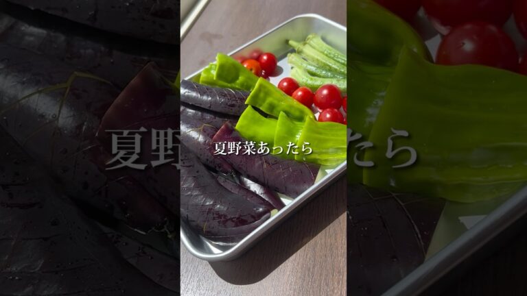 【簡単すぎ】夏野菜で最強の常備菜を作る