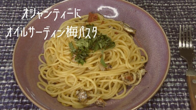 【めんつゆ】作り方は超簡単！オシャンティーなオイルサーディン梅パスタ