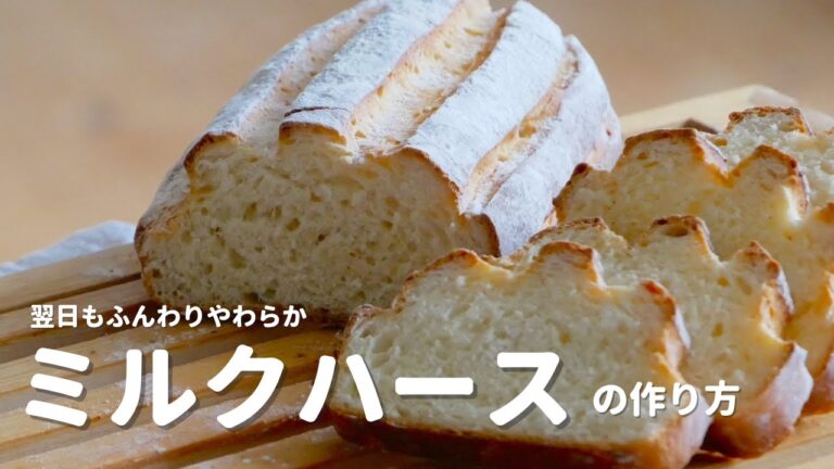 生地は混ぜるだけでふわふわ！翌日もやわらかい「ミルクハース」の作り方