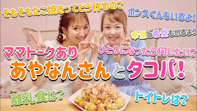 【夢のコラボ】あやなんさんとタコパトーク！