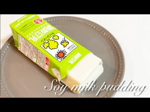 豆乳プリン＆牛乳プリンの作り方♪材料2つで超簡単！【超低カロリー&超低糖質】