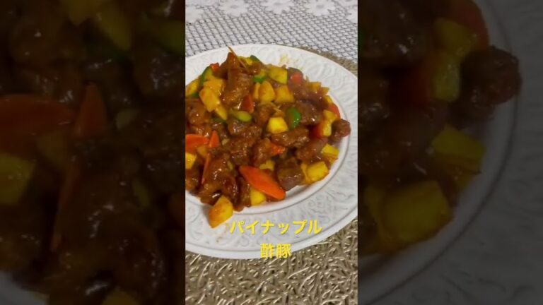 パイナップル酢豚