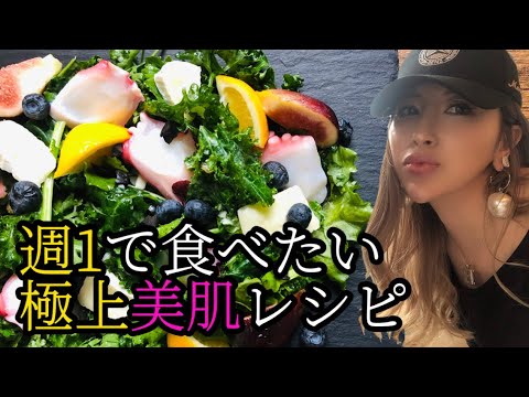 週1で食べたい！極上美肌レシピ！