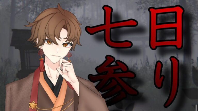 【七日参り】どんな願いでも叶う儀式とは。。。【#新人vtuber  /  春華 】#七日参り  #vtuber