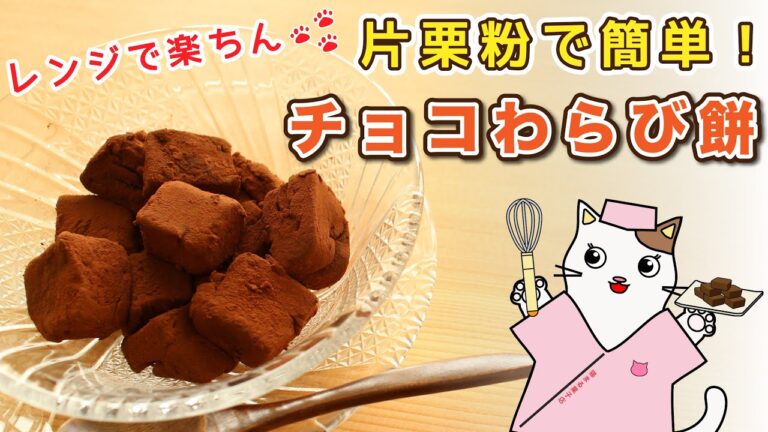 レンジで簡単！片栗粉と板チョコで『チョコレートわらび餅』の作り方。Japanese sweets Wagashi Chocolate Warabi Mochi