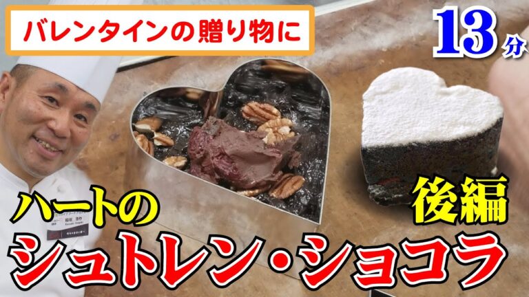 バレンタインの贈り物に！「ハートのシュトレン・ショコラ」【後編】