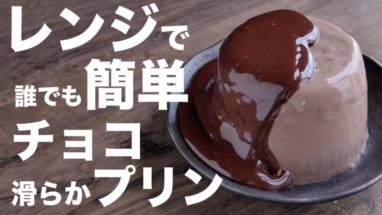 【簡単】ゼラチンなしで簡単にレンジで作るチョコぷりんの作り方【チョコレートプリン】
