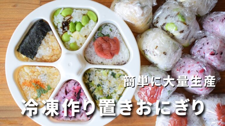 【冷凍ストック】６種類おにぎり大量生産/作り置き