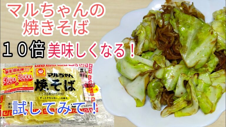 【簡単料理】　マルちゃん焼きそば10倍美味しくする方法！　アレンジレシピ！
