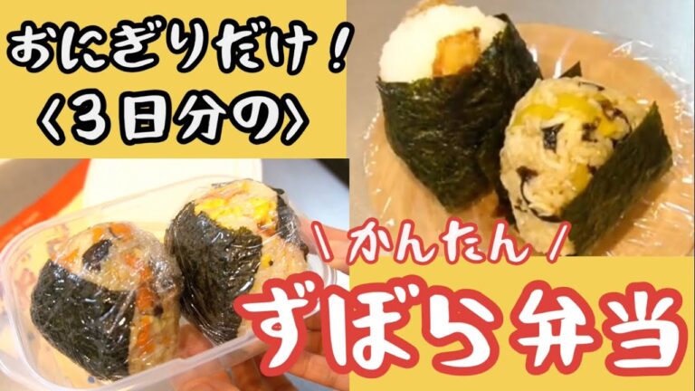 3日分のおにぎり弁当
