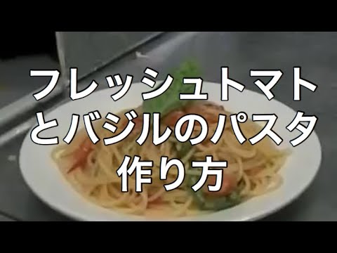 フレッシュトマトとバジルのパスタ　作り方　レシピ　無添加