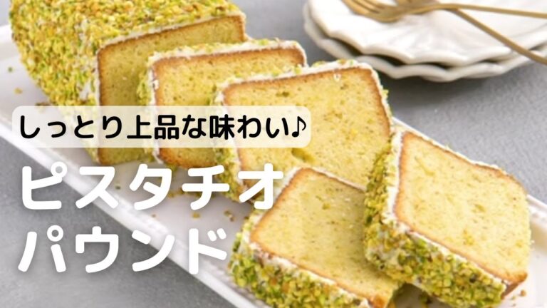 リッチな味わい♪ピスタチオパウンドの作り方