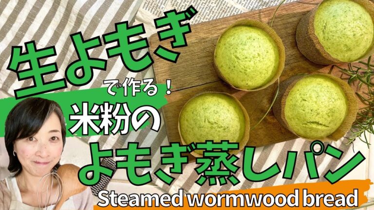 卵・乳製品・小麦粉不使用、グルテンフリー！生よもぎ入り米粉蒸しパンEggs,milk,fiour,gluten-free! Steamed rice flour with raw wormwood