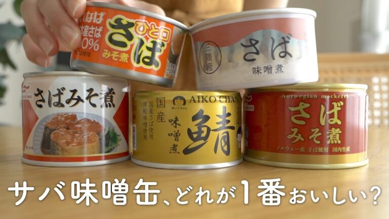 【全然ちがう】サバ缶5種食べ比べ。美味さ、缶の開けやすさ、値段を比較した結果…