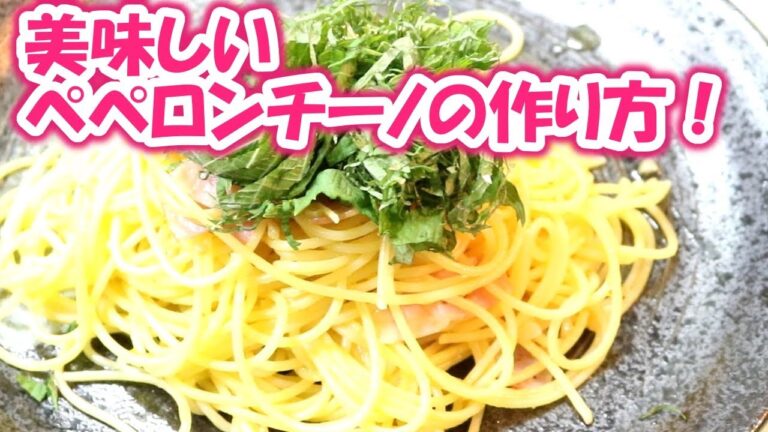 【簡単レシピ】大葉が美味い！ペペロンチーノの作り方！