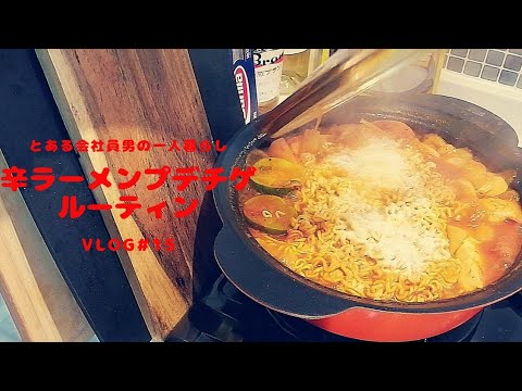 【辛ラーメンプデチゲ】ルーティン//旨辛最高//とある会社員男の一人暮らしvlog#15