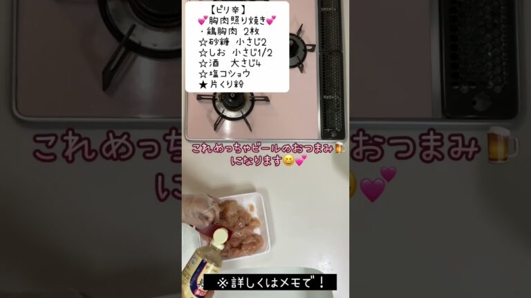 💕【ピリ辛】胸肉照り焼き💕おつまに最高！ビールに合います😆🍺胸肉レシピ