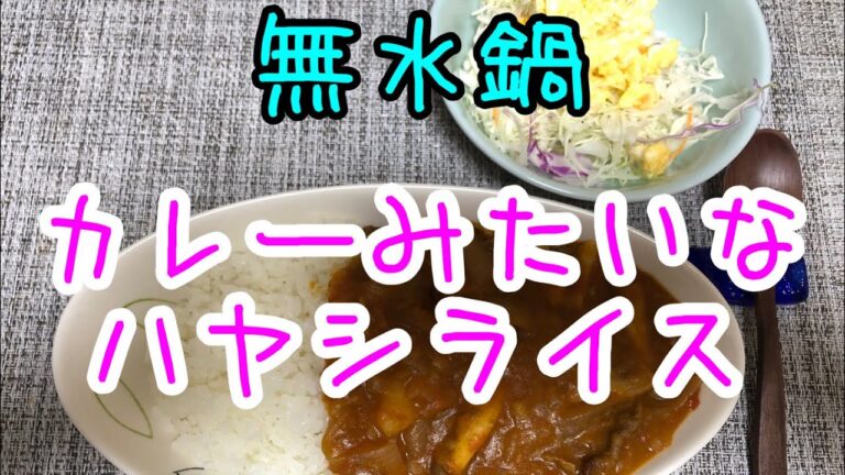 【無水鍋②】ハヤシライス　カレーの作り方で作ったらどろどろになってしまった
