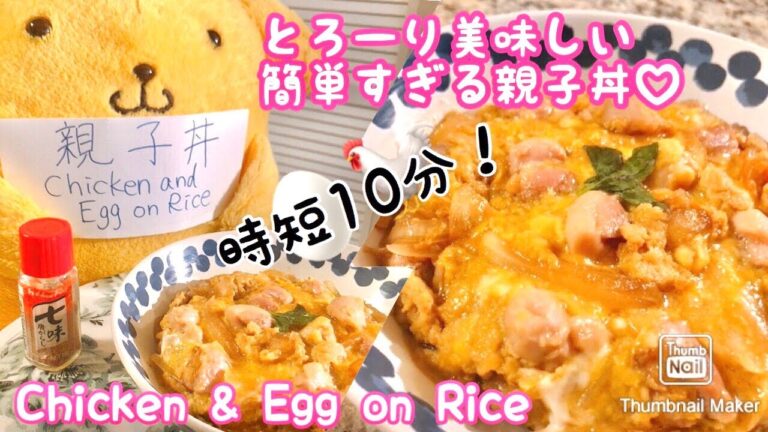 【シカゴで親子丼】10分で出来るのに本格的！アメリカでも食べたい親子丼【簡単Cooking:Oyakodon】