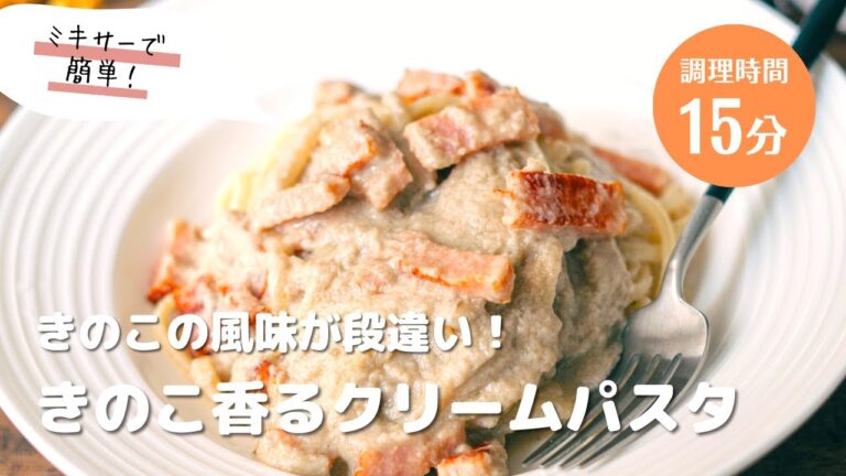 【きのこの風味ダントツNo1】きのこクリームパスタ　風味がマジで半端ない、しかも簡単！！　#おうちごはん #パスタ #パスタレシピ #簡単レシピ #アレンジ料理 #クリームパスタ #きのこ #レシピ