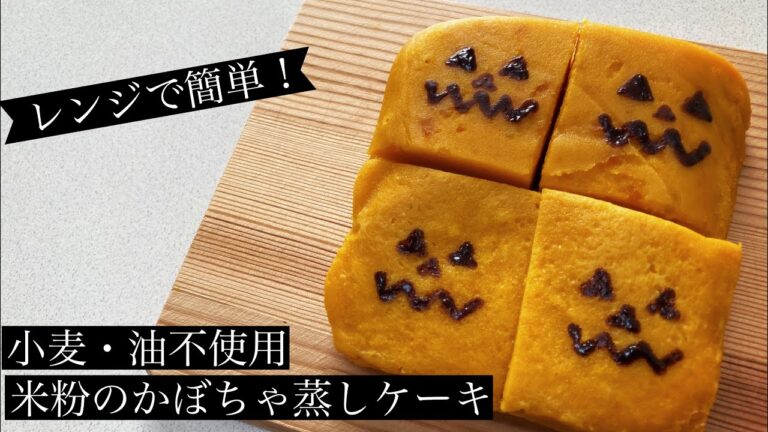 【小麦・油不使用】レンジで簡単！米粉のかぼちゃ蒸しケーキ