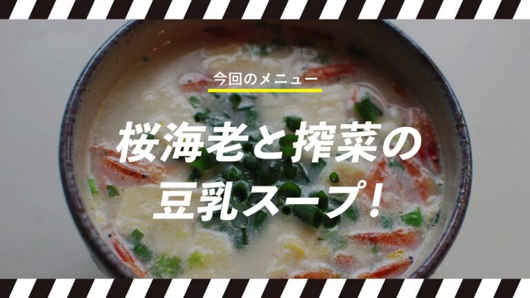 【もしものレシピ】桜海老と搾菜の豆乳スープ