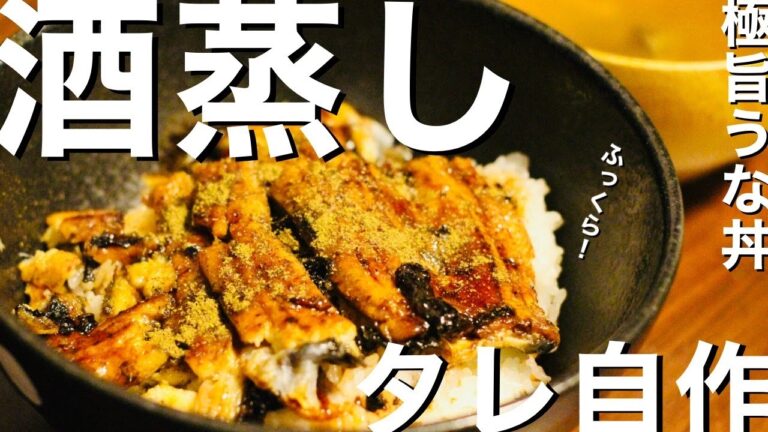 【うなぎ丼のレシピ】一瞬でお店の味に！ ふっくら酒蒸し3分と甘ダレ自作で大満足【10分でできる】
