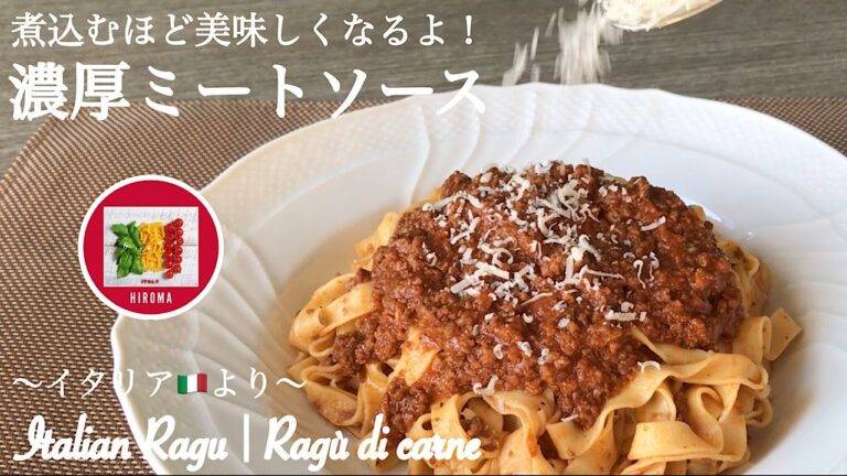 本格 濃厚ミートソースの作り方【イタリア家庭料理】イタリア在住20年目の主婦のレシピ | Italian Ragu |  Ragù di carne
