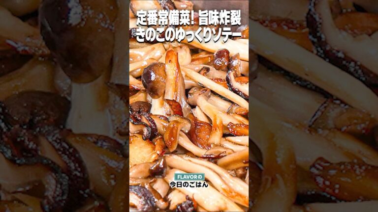 簡単常備菜！じっくり炒めるだけ！旨み炸裂！「きのこのゆっくりソテー」
