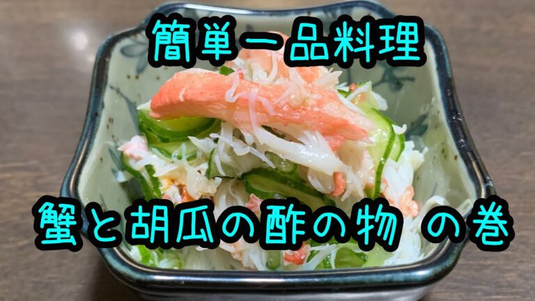 簡単一品料理 1 蟹と胡瓜の酢の物